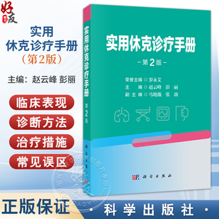 实用休克诊疗手册 第2二版 赵云峰 彭丽 主编 适用各级医院临床医师、实习生、进修生学习参考 9787030841155 科学出版社