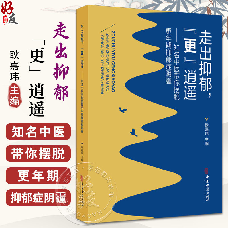 走出抑郁“更”逍遥 耿嘉玮主编 知名中医带你摆脱更年期抑郁症阴霾 什么是抑郁症 抑郁症会遗传吗 9787515226309中医古籍出版社