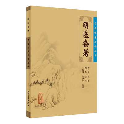 正版明医杂著临床必读丛书王纶