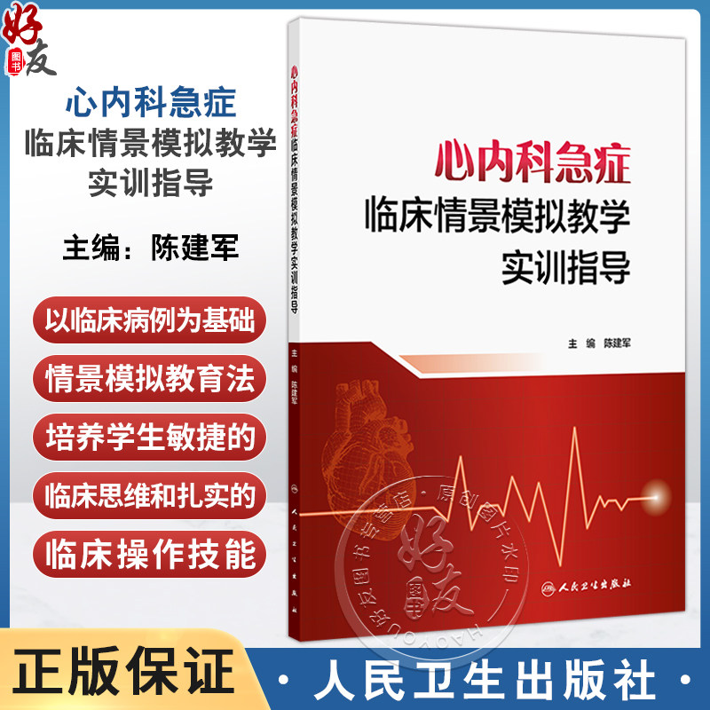 心内科急症临床情景模拟教学实训