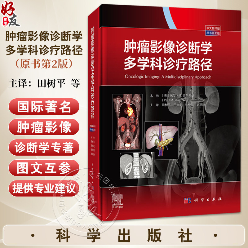 肿瘤影像诊断学:多学科诊疗路径(中文翻译版 原书第2二版) 田树平 王海屹 徐俊卿 史丽静 主译 影像医学 9787030810076 科学出版社