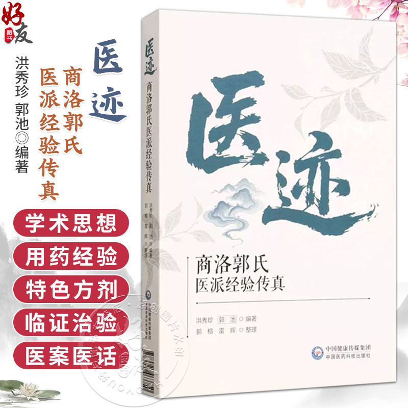 医迹 商洛郭氏医派经验传真 洪秀珍 郭池 编著 适合中医临床工作者 医学院校师生 医学科研工作者等阅读和参考 中国医药科技出版社
