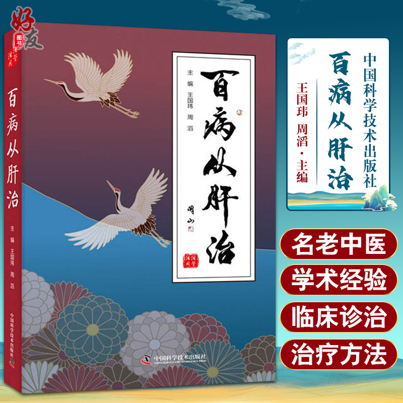 百病从肝治 整理了古代医学著作中关于肝的论述 同时阐述了现代疾病