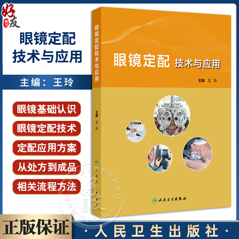 眼镜定配技术与应用眼镜定配处方