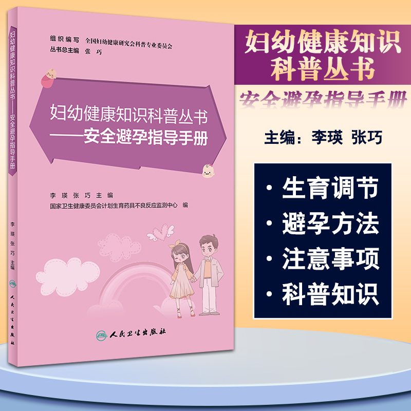 妇幼健康知识科普丛书 安全避孕指导手册 生育调节与避孕方法及其获得途径 李瑛 张巧 主编 9787117322034 人民卫生出版社