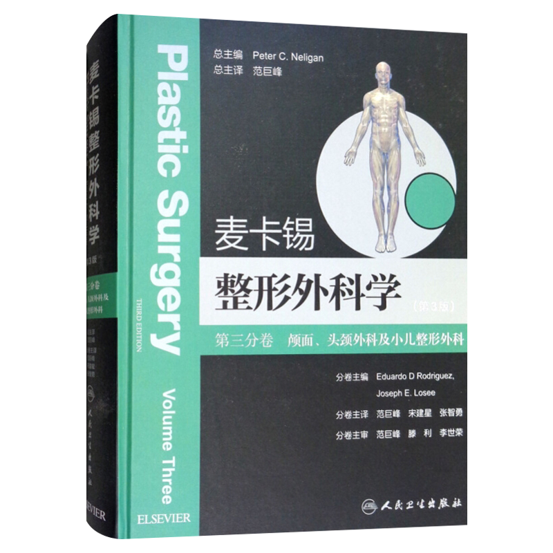 正版包邮 麦卡锡整形外科学 第3版三版 第三分卷 颅面 头颈外科及小儿整形外科 人民卫生出版社 整形外科学书籍 供整形医生参考