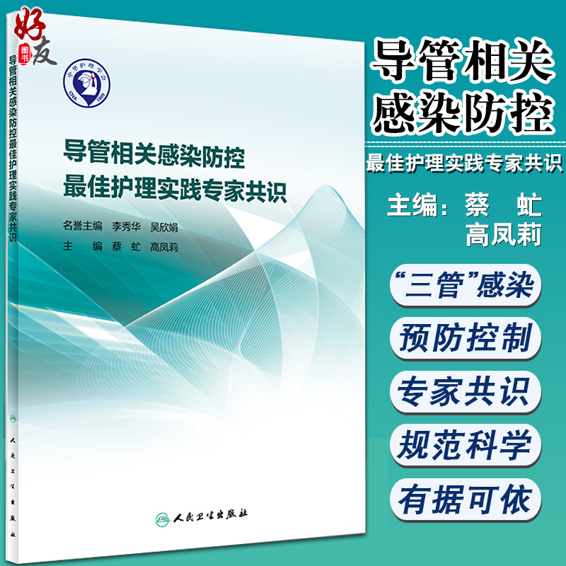 正版 导管相关感染防控Z佳护理实践专家共识 蔡虻 高凤莉主编 人民卫生出