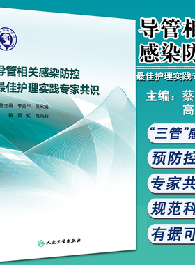 正版 导管相关感染防控Z佳护理实践专家共识 蔡虻 高凤莉主编 人民卫生出版社 肺炎中央静脉导管相关尿路防控指南 护理学书籍