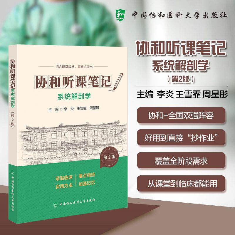 系统解剖学 第2版 协和听课笔记 李炎 王雪霏 周星彤 主编 结合课堂教学 重难点突出 9787567927384 中国协和医科大学出版社