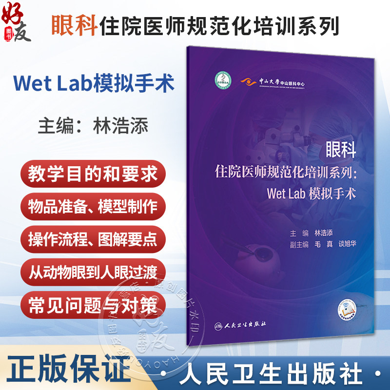 眼科住院医师规范化培训系列：WetLab模拟手术 林浩添 主编 内容包含中山眼科中心十余年WetLab培训的体系化经验 人民卫生出版社