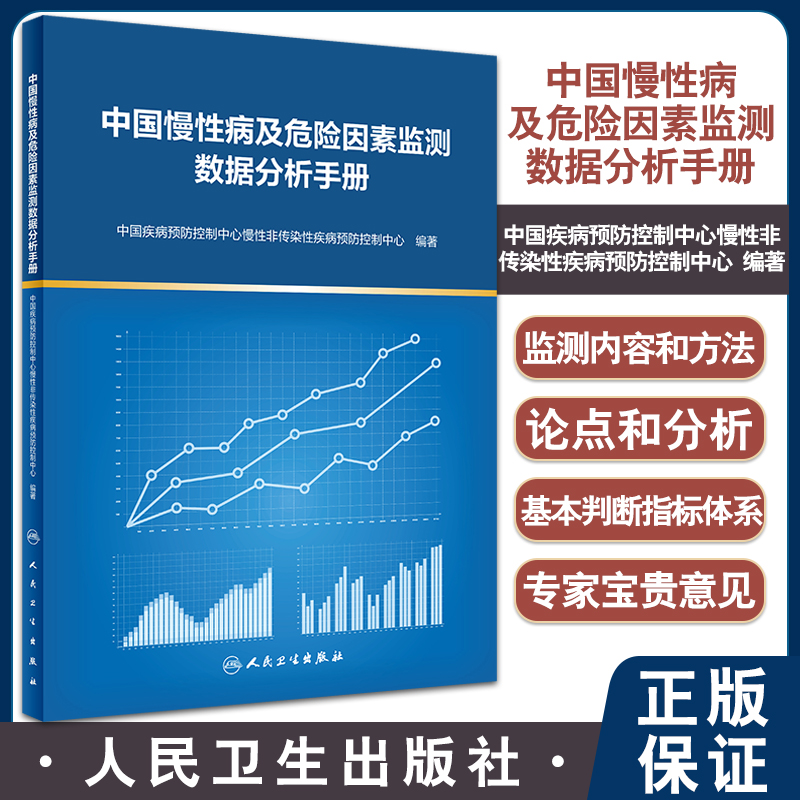 中国慢性病及危险因素监测数据