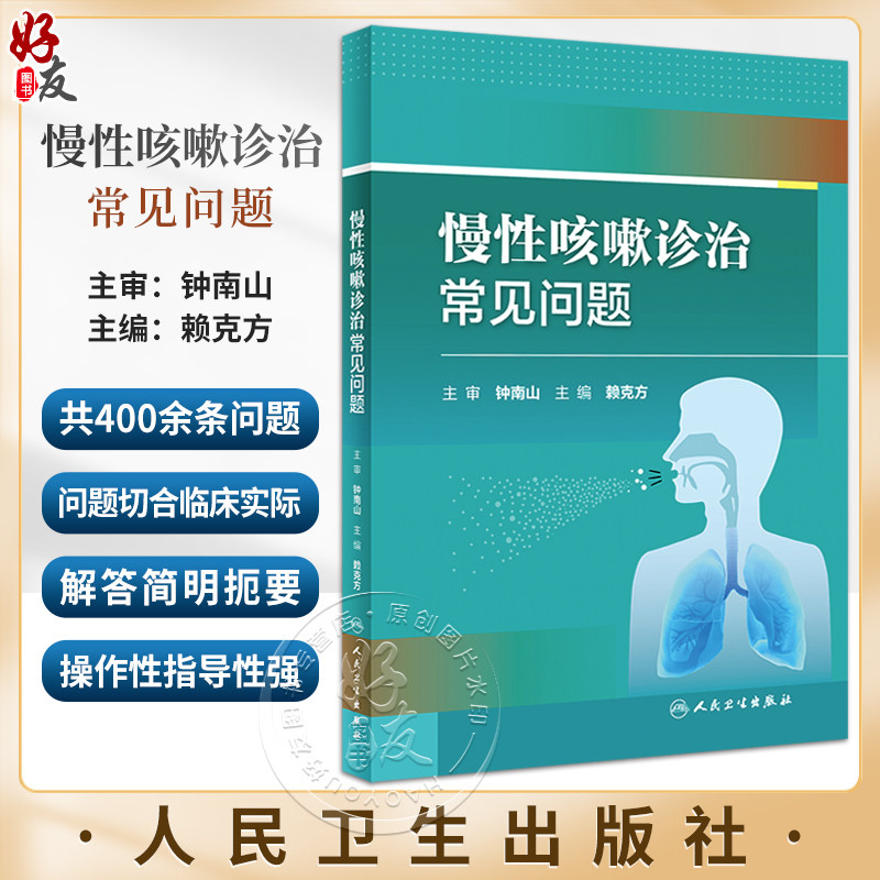 慢性咳嗽诊治常见问题
