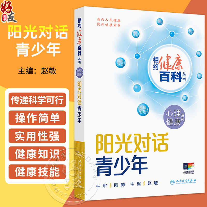 阳光对话青少年 相约健康百科丛书 赵敏 主编 聚焦青少年心理健康 从青少年自身出发为青少年心理问题答疑解惑 人民卫生出版社