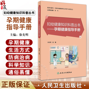 孕期健康指导手册 徐先明主编 妇幼健康知识科普丛书 备孕孕时产后孕期常见生理问题及病理问题解答 人民卫生出版社9787117349512