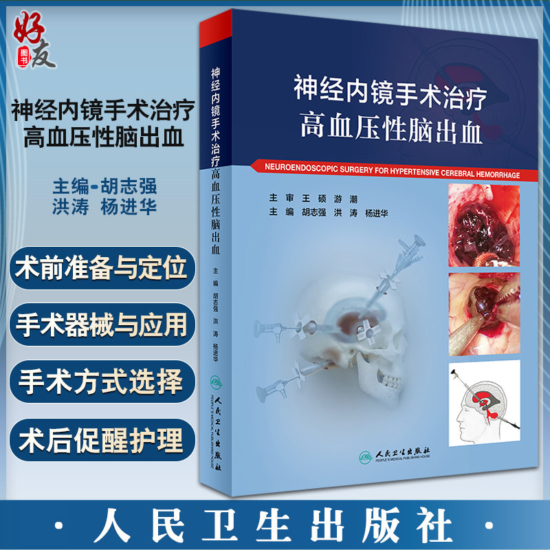 正版 神经内镜手术治疗高血压性脑出血 胡志强 洪涛 杨进华主编 典型手术病例内窥镜神经外科手术 人民卫生出版社9787117332996
