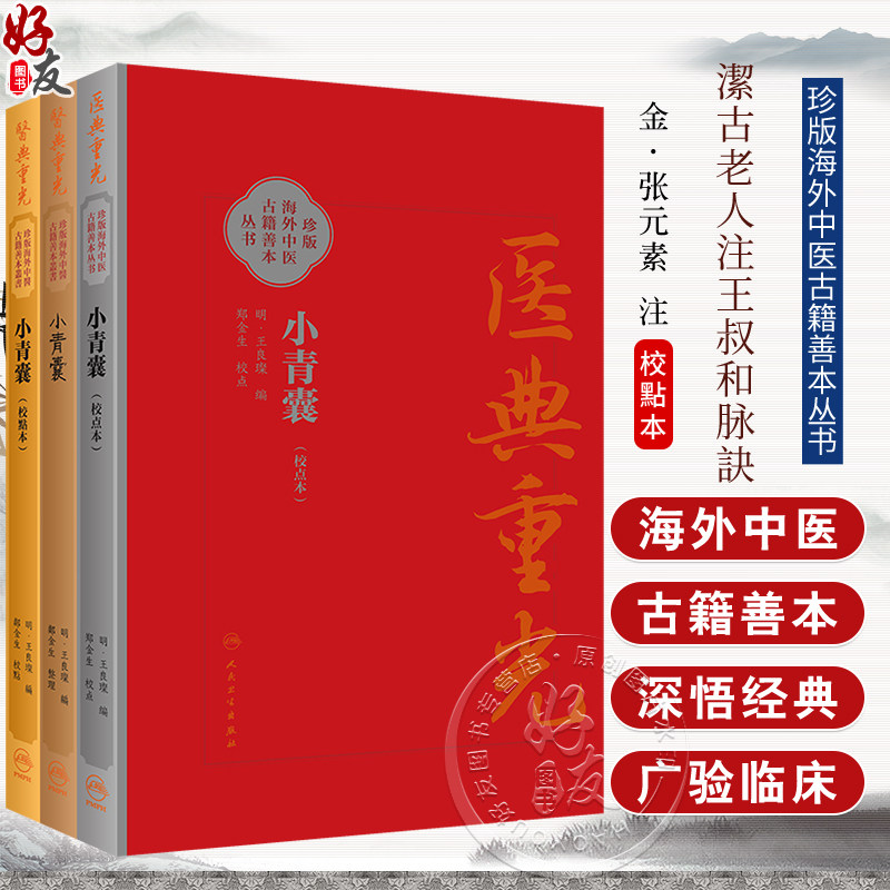 3本套装 小青囊 校点本简体+校点本繁体+影印本 珍版海外中医古籍善本丛书 王良璨 郑金生 临床常用效验四物汤一方 人民卫生出版社