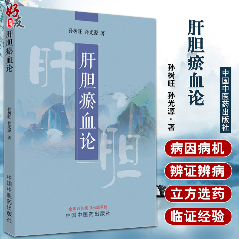 正版 肝胆瘀血论 孙树旺 孙光源 介绍肝胆瘀血证的定义诊断病因病