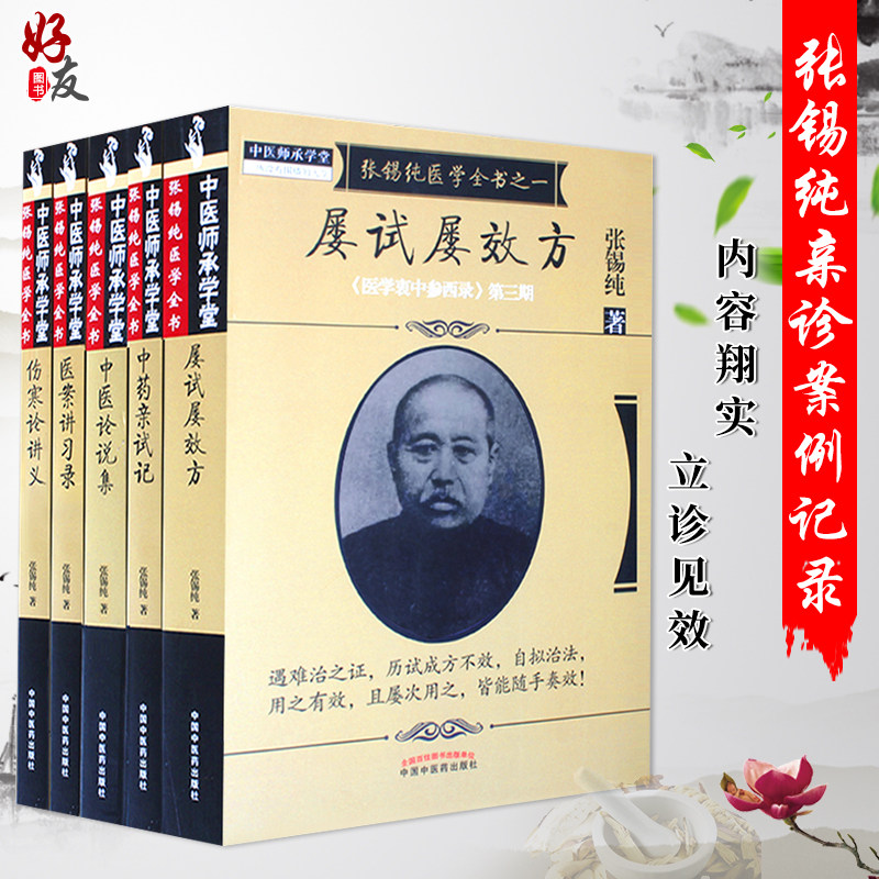 正版张锡纯医学全书全套套装共5本医学衷中参西录屡试屡效方张锡纯中药亲试记+伤寒论讲义+中医论说集+医案讲习录中国中医药出版社属于什么档次？