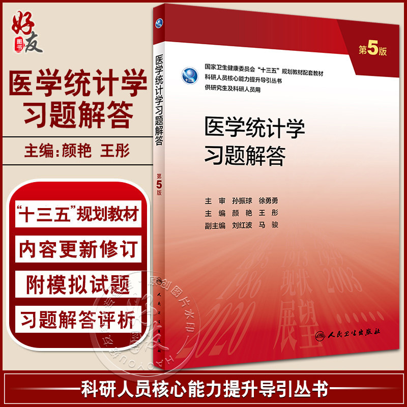医学统计学习题解答 第5版 十三五 科研人员核心能力提升导引丛书 供研究生及科研人员用 颜艳 王彤 人民卫生出版社9787117337465