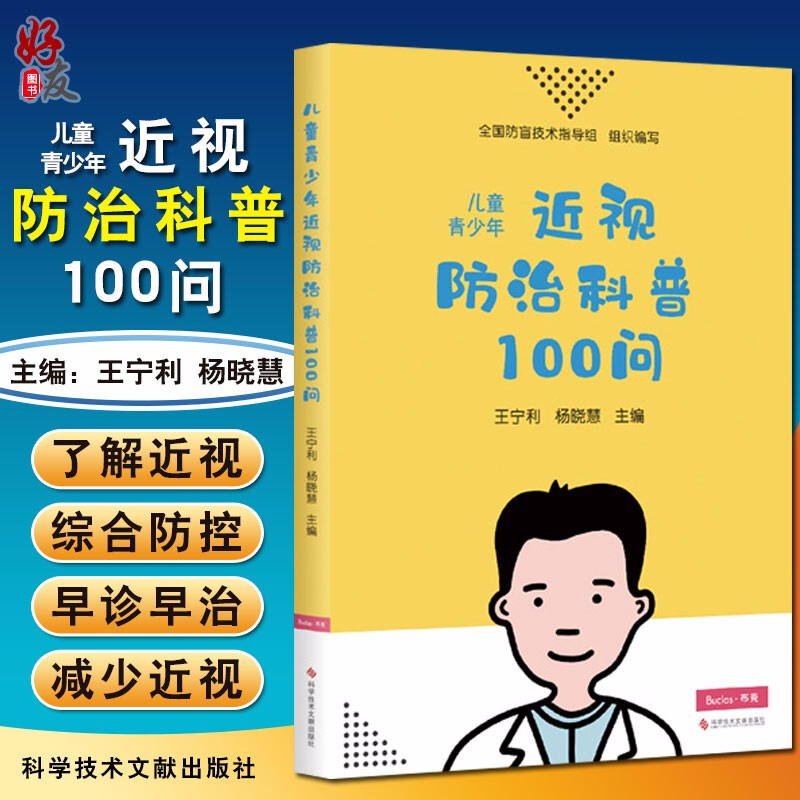 儿童青少年近视防治科普100问 北京同仁医院眼科中心主任王宁利 杨晓慧 科学护眼防近视科普百科 科学技术文献出版社9787518953776