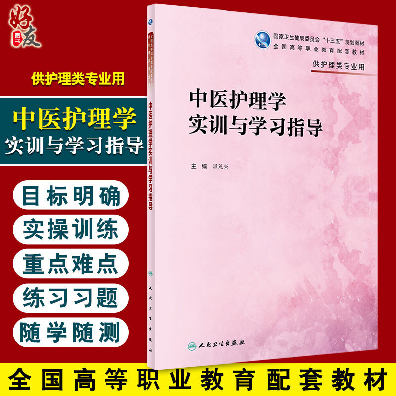 正版包邮 中医护理学实训与学习指导 全国高等职业教育配套教材 供护理类专业用 温茂兴 主编 人民卫生出版社9787117294416