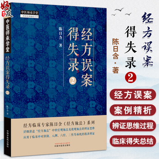 詳細講述經方脈法中 中醫師承學堂 陳日含著 社 辨證思維 9787513290838中國中醫藥出版 宏觀脈法及微觀脈法 經方誤案得失錄2