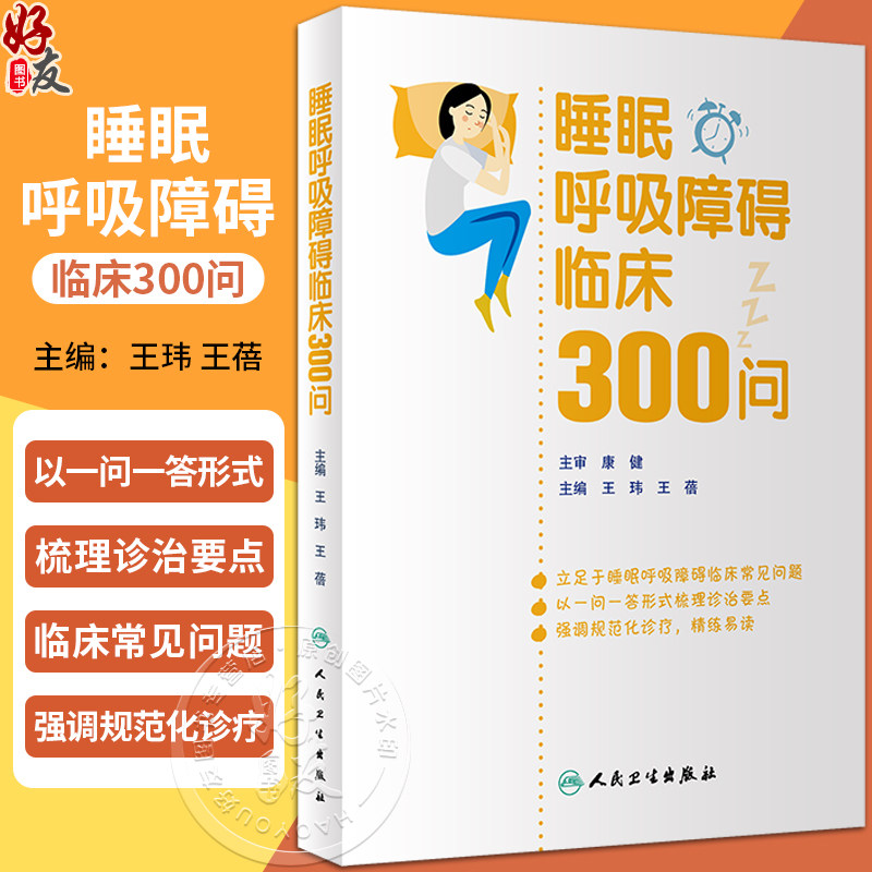 睡眠呼吸障碍临床300问王玮王蓓