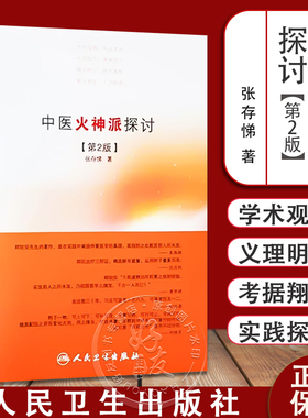 正版 中医火神派探讨 第2版 张存悌 人民卫生出版社火神派又称扶阳派人物有郑钦安窦材李可刘力红卢崇汉卢铸之等名家可搭火神三书