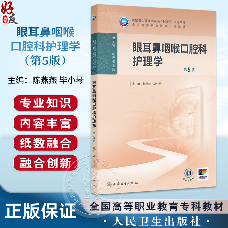 眼耳鼻咽喉口腔科护理学 第5五版 十四五规划教材 全国高等职业教育专科教材 陈燕燕 毕小琴 主编 9787117376181 人民卫生出版社