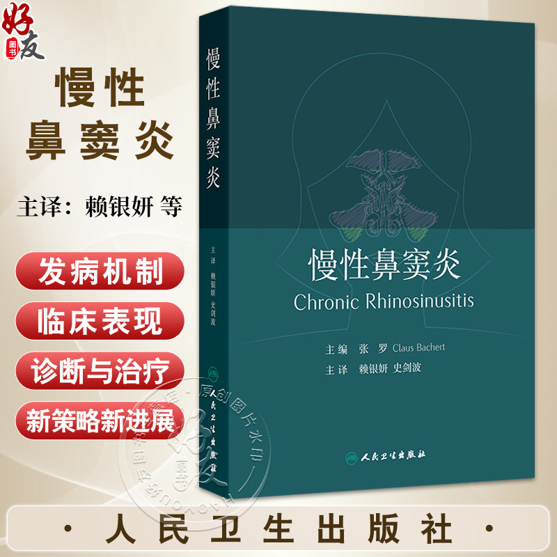 慢性鼻窦炎 赖银妍 史剑波 主译 系统介绍了关于慢性鼻窦炎在发病机制 临床表现 诊断和治疗方面取得的新进展等 人民卫生出版社