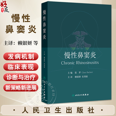 慢性鼻窦炎 赖银妍 史剑波 主译 系统介绍了关于慢性鼻窦炎在发病机制 临床表现 诊断和治疗方面取得的新进展等 人民卫生出版社