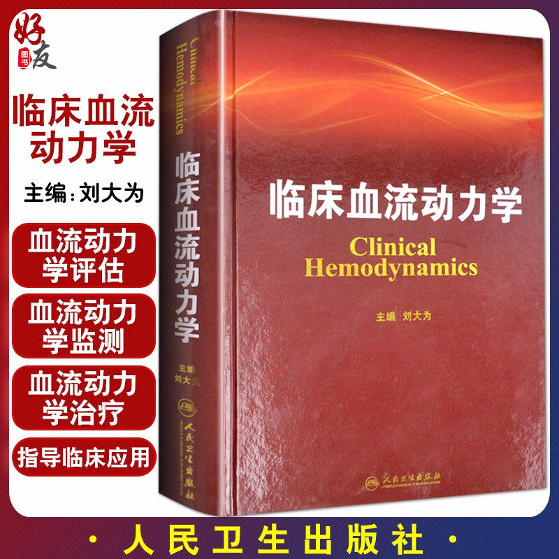 临床血流动力学 刘大为 主编 血流动力学概述构成基本原理指标评估循环机械辅助血液科医生师临床应用参考工具书9787117176507
