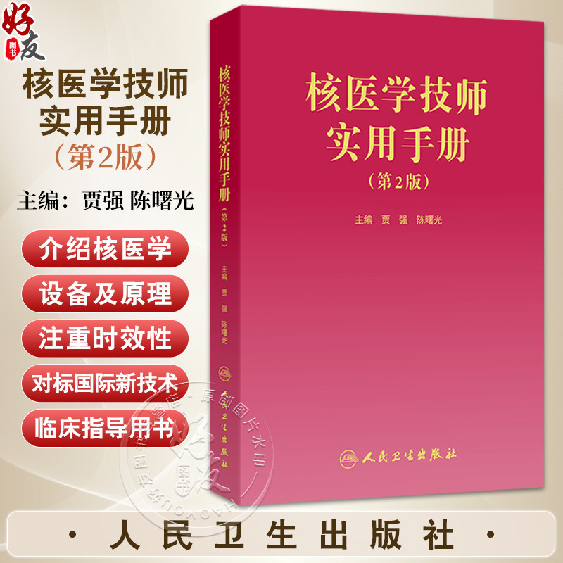 核医学技师实用手册 第2二版 贾强 陈曙光 设备原理成像参数图像采集规范修订 核医学技术临床专业性指导用书 人民卫生出版社