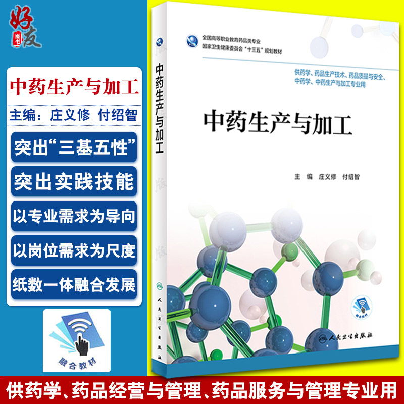 正版包邮 中药生产与加工 全国高等职业教育药品类专业 十三五规划教材 庄义修 付绍智主编 中药 人民卫生出版社9787117262927