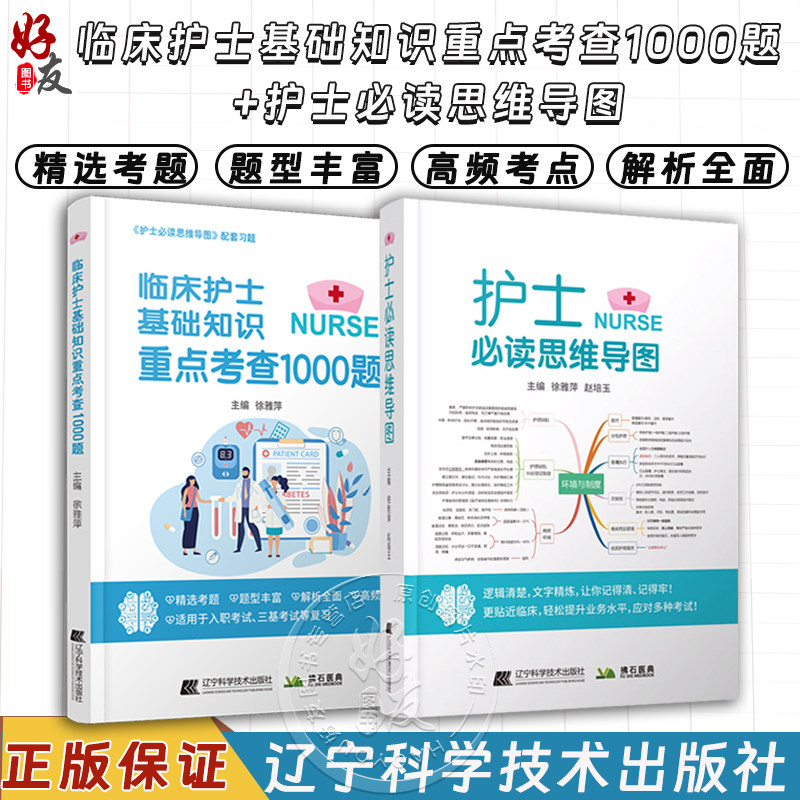 护士必读思维导图及配套习题集