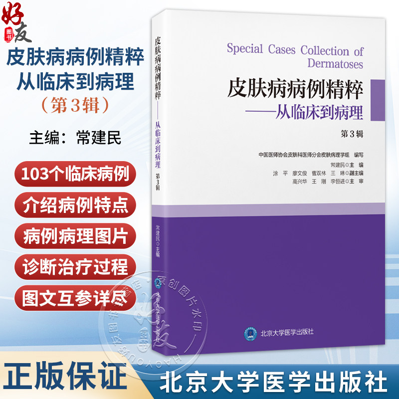 皮肤病病例精粹从临床到病理 第3辑 常建民 将病理上非常精彩及典型的病例集结成册 供年轻的皮肤科医生们学习 北京大学医学出版社