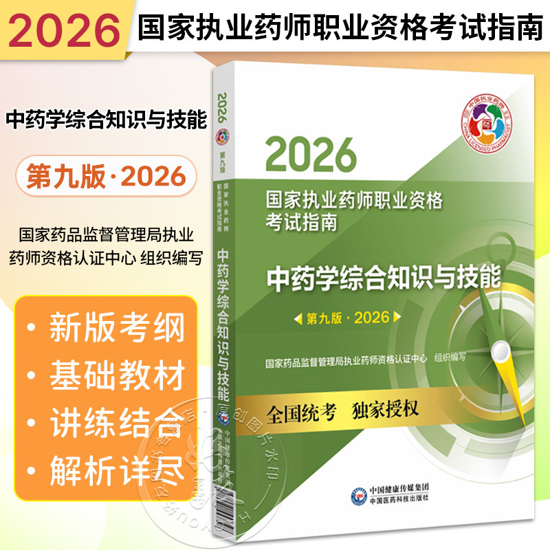 2026中药学综合知识与技能(第九版·2026)(国家执业药师职业资格考试指南)供高等医药院校师生等学习参考 中国医药科技出版社