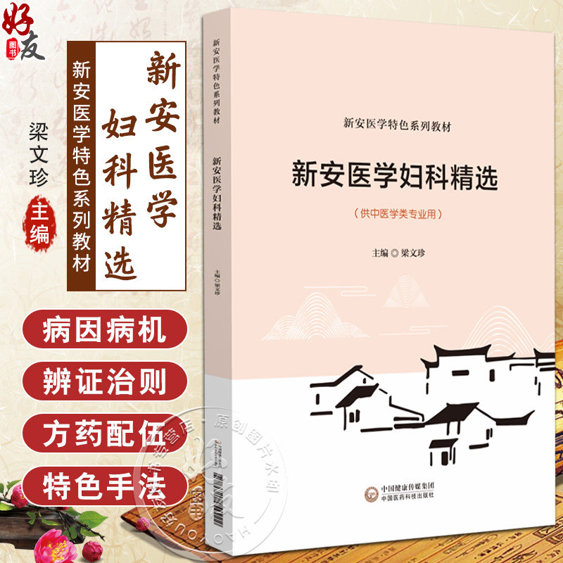 新安医学妇科精选(新安医学特色系列教材)梁文珍 主编 本教材可供中医学类专业师生教学使用 9787521454222中国医药科技出版社