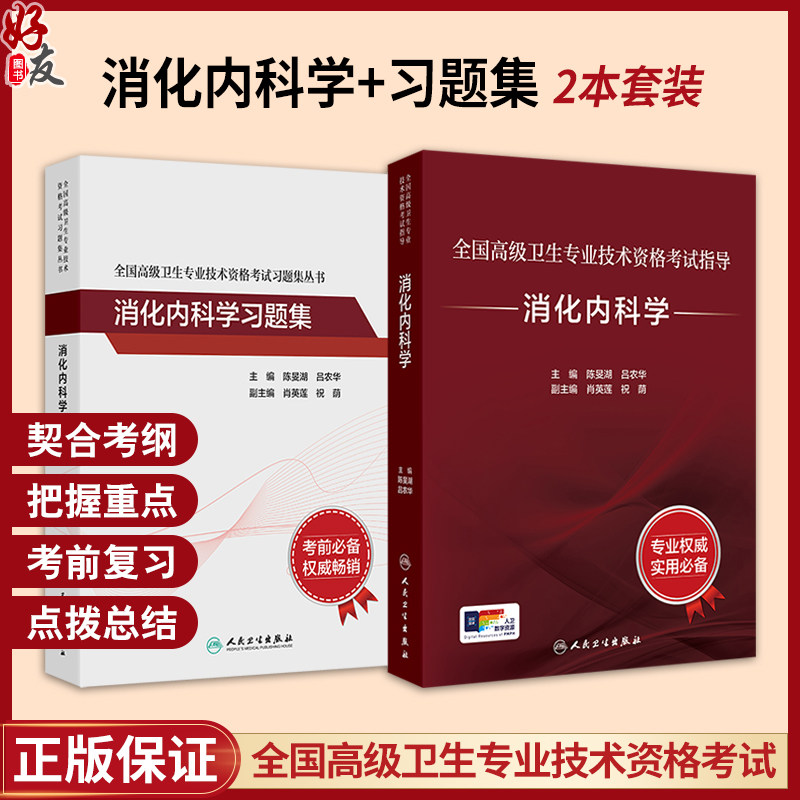 全2册 消化内科学考试指导+消化内科学习题集 全国高级卫生专业技术资格考试习题集丛书 高级职称考试 内科学 人民卫生出版社