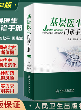 基层医生门诊手册刘赴