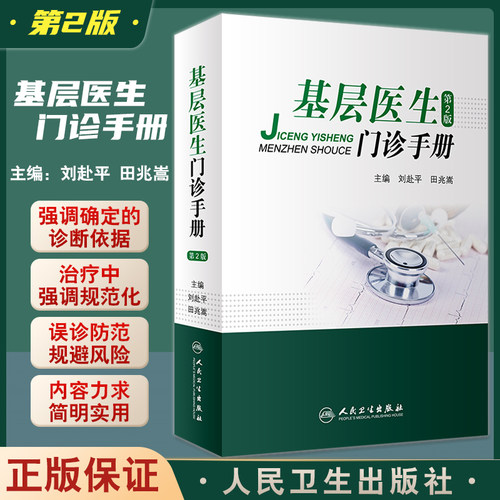 基层医生门诊手册刘赴
