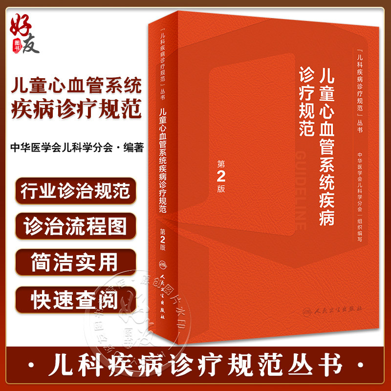 儿童心血管系统疾病诊疗规范2版
