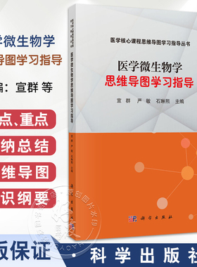医学微生物学思维导图学习指导 宣群 严敏等主编 适合医学院校学习医学微生物学的学生 可作为执业医生资格考试备考人员的参考用书