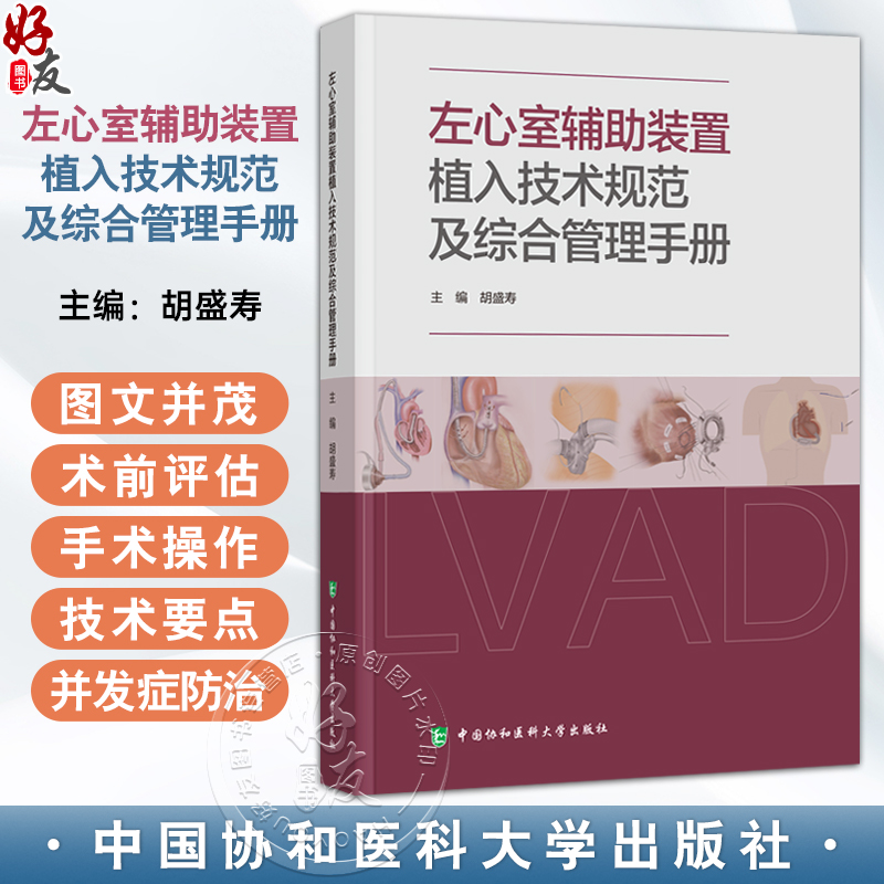 左心室辅助装置植入技术规范及综合管理手册 胡盛寿 主编 内容涵盖患者筛选与术前评估 手术操作技术要点等中国协和医科大学出版社