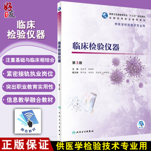 现货包邮 临床检验仪器 第3版第三版 吴佳学 彭裕红主编 全国高等职业教育教材 十三五规划 供医学检验技术专业用 9787117288040