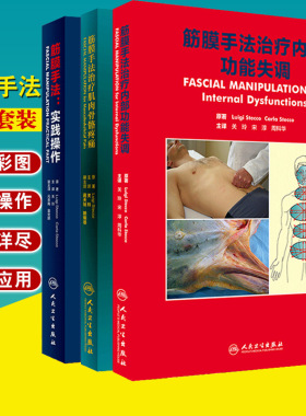 筋膜手法治疗内部功能失调+肌肉骨骼疼痛+筋膜手法 实践操作 3本套装 肌筋膜手法治疗骨骼疼痛 肌筋膜手法治疗书籍 关玲 人卫版