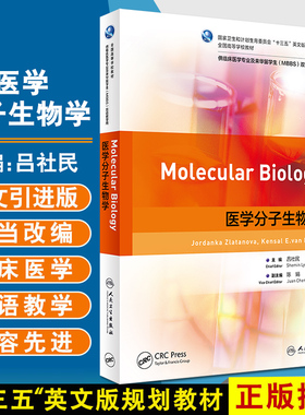 医学分子生物学 全国高等学校教材 供临床医学专业及来华留学生(MBBS)双语教学用 吕社民 主编 9787117328104人民卫生出版社