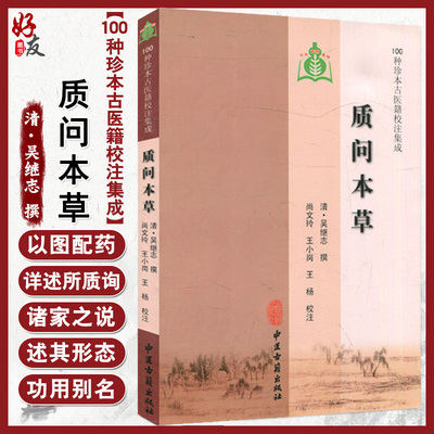 质问本草 100种珍本古医籍校注集成 清 吴继志 撰 中医古籍出版社9787515201566