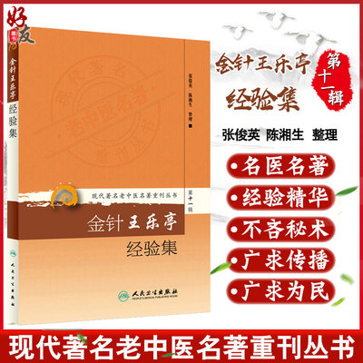 正版 金针王乐亭经验集 现代著名老中医名著重刊丛书第11十一辑 张俊英陈湘生 整理  人民卫生出版社9787117208567治法处方方解