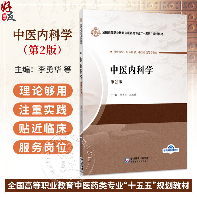 中医内科学 第2二版 李勇华 孔月晴 全国高等职业教育中医药类专业十五五规划教材 供中医学 针灸推拿等专业用 中国医药科技出版社